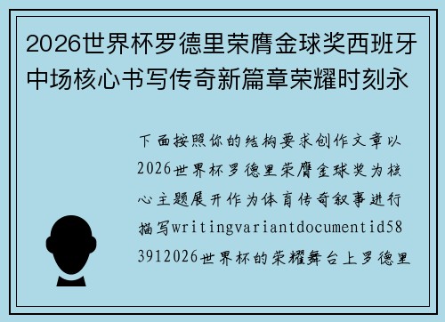 2026世界杯罗德里荣膺金球奖西班牙中场核心书写传奇新篇章荣耀时刻永恒
