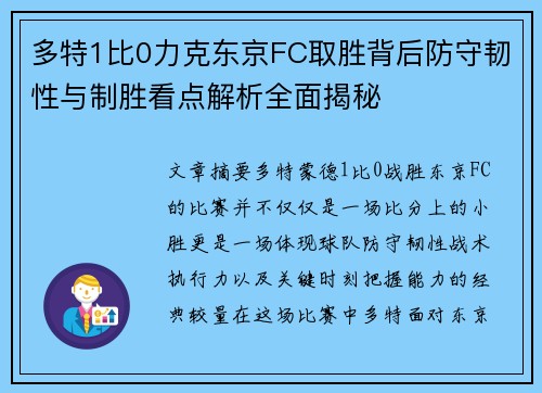 多特1比0力克东京FC取胜背后防守韧性与制胜看点解析全面揭秘