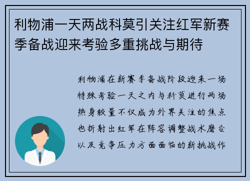 利物浦一天两战科莫引关注红军新赛季备战迎来考验多重挑战与期待
