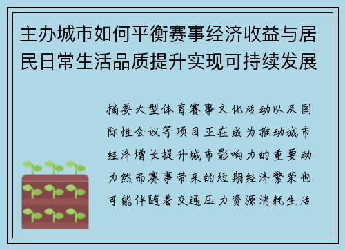 主办城市如何平衡赛事经济收益与居民日常生活品质提升实现可持续发展 主办城市如何平衡赛事经济收益与居民日常生活品质提升实现可持续发展
