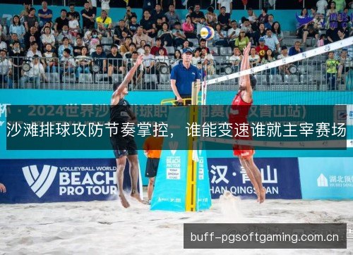沙滩排球攻防节奏掌控，谁能变速谁就主宰赛场