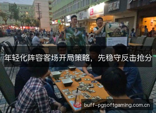 年轻化阵容客场开局策略，先稳守反击抢分