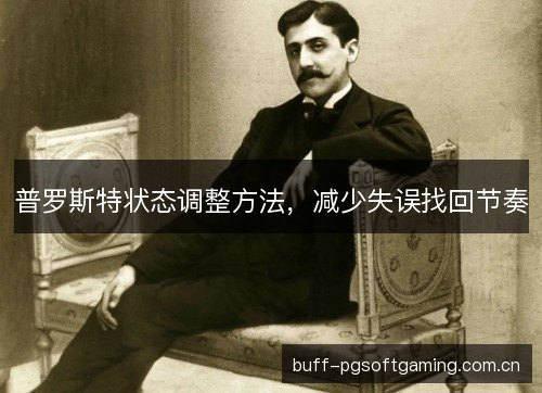 普罗斯特状态调整方法，减少失误找回节奏