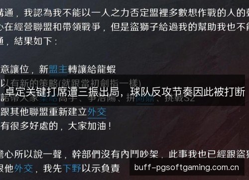 卓定关键打席遭三振出局，球队反攻节奏因此被打断