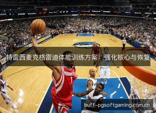 特雷西麦克格雷迪体能训练方案：强化核心与恢复
