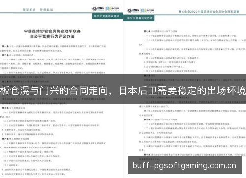 板仓滉与门兴的合同走向，日本后卫需要稳定的出场环境