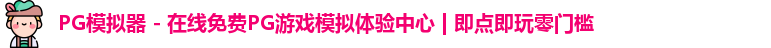 PG模拟器 - 在线免费PG游戏模拟体验中心 | 即点即玩零门槛
